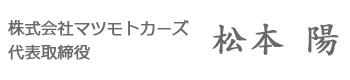 マツモトカーズ代表取締役社長松本陽