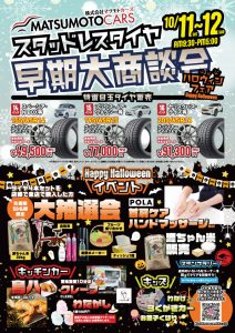 スタッドレスタイヤ早期大商談会